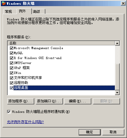 Windows的远程桌面连接